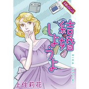 【素敵なロマンスコミック】結婚しようよ（秋水社ORIGINAL） [電子書籍]