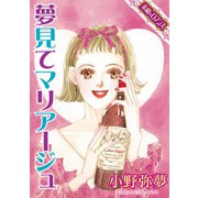 【素敵なロマンスコミック】夢見てマリアージュ（秋水社ORIGINAL） [電子書籍]