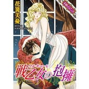【素敵なロマンスコミック】戦乙女(ワルキューレ)の抱擁（秋水社ORIGINAL） [電子書籍]