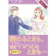 【素敵なロマンスコミック】病めるときも、健やかなるときも… PART3（秋水社ORIGINAL） [電子書籍]