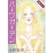 【素敵なロマンスコミック】ハーブガーデン（秋水社ORIGINAL） [電子書籍]