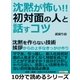 「沈黙が怖い」初対面の人と話すコツ。沈黙を作らない技術。挨拶からの上手なきっかけ作り。（まんがびと） [電子書籍]