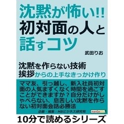 ヨドバシ.com - 「沈黙が怖い」初対面の人と話すコツ。沈黙を作らない