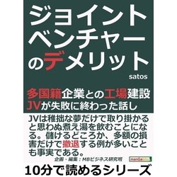 ヨドバシ Com ジョイントベンチャーのデメリット 多国籍企業との工場建設 Jvが失敗に終わった話し まんがびと 電子書籍 通販 全品無料配達