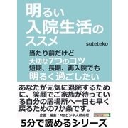 明るい入院生活のススメ。当たり前だけど大切な7つのコツ。短期、長期、再入院でも明るく過ごしたい。（まんがびと） [電子書籍]