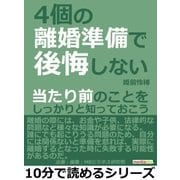 4個の離婚準備で後悔しない。当たり前のことをしっかりと知っておこう。（まんがびと） [電子書籍]