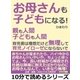 「お母さんも子どもになる！」親も人間。子どもも人間。育児書は理想だけど無理して育児ノイローゼにならないで。（まんがびと） [電子書籍]
