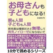 「お母さんも子どもになる！」親も人間。子どもも人間。育児書は理想だけど無理して育児ノイローゼにならないで。（まんがびと） [電子書籍]