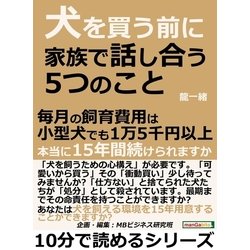 ヨドバシ.com - 犬を買う前に家族で話し合う5つのこと。毎月の飼育費用