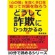 どうして「詐欺」にひっかかるの？「心の隙」を突く手口を知って対策を取ろう（まんがびと） [電子書籍]