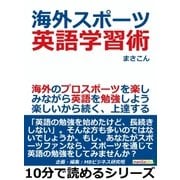 海外スポーツ英語学習術。海外のプロスポーツを楽しみながら英語を勉強しよう。楽しいから続く、上達する。（まんがびと） [電子書籍]