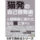 猫発の自己啓発術。人間関係に疲れたなら猫に学べ！（まんがびと） [電子書籍]