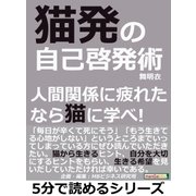 猫発の自己啓発術。人間関係に疲れたなら猫に学べ！（まんがびと） [電子書籍]