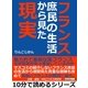 フランス庶民の生活から見た現実。（まんがびと） [電子書籍]