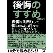 後悔のすすめ。後悔を先回りして悔いのない日々を。ちょっとオタクな、お坊さんが考えたこと。（まんがびと） [電子書籍]