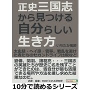 正史三国志から見つける自分らしい生き方。太史慈・ヘイ原・菅寧。戦乱を避けた者たちのセカンドライフ比較など。（まんがびと） [電子書籍]