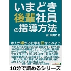 ヨドバシ Com いまどき後輩社員の指導方法 本人が嫌がる仕事を任せてみよう まんがびと 電子書籍 通販 全品無料配達