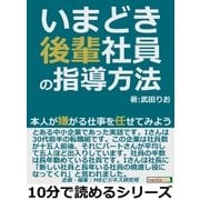 いまどき後輩社員の指導方法。本人が嫌がる仕事を任せてみよう。（まんがびと） [電子書籍]
