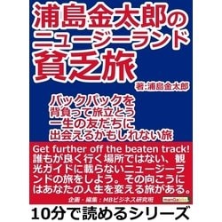 ヨドバシ.com - 浦島金太郎のニュージーランド貧乏旅。バックパックを