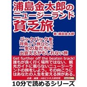 浦島金太郎のニュージーランド貧乏旅。バックパックを背負って旅立とう。一生の友だちに出会えるかもしれない旅。（まんがびと） [電子書籍]