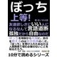 ぼっち上等！友達欲しさにいい人になるなんて言語道断。孤独だから自由なのだ。（まんがびと） [電子書籍]