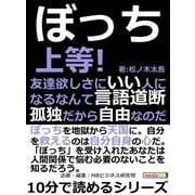 ぼっち上等！友達欲しさにいい人になるなんて言語道断。孤独だから自由なのだ。（まんがびと） [電子書籍]