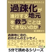 過疎化が進行する地元を救うことはできないのか？ちょっとオタクな、お坊さんが考えたこと。（まんがびと） [電子書籍]
