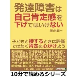 ヨドバシ.com - 発達障害は自己肯定感を下げてはいけない。子どもと接するときは評価ではなく肯定を心がけよう。（まんがびと） [電子書籍]  通販【全品無料配達】