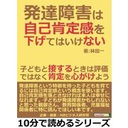 発達障害は自己肯定感を下げてはいけない。子どもと接するときは評価ではなく肯定を心がけよう。（まんがびと） [電子書籍]