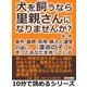 犬を飼うなら里親さんになりませんか?条件、義務、費用、購入と譲受の違い。「運命の子」が、きっとあなたを待っている。（まんがびと） [電子書籍]