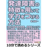 発達障害の特徴を用いて学力をつける方法。注意欠陥多動性障害、自閉症スペクトラム障害、それぞれ異なる学習方法。（まんがびと） [電子書籍]