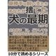 身勝手な飼い主たち。あなたが捨てた犬の最期。犬を飼う前に、どうしても知らなければいけないこと。（まんがびと） [電子書籍]