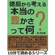 徳島から考える本当の豊かさって何？（まんがびと） [電子書籍]