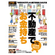 不動産でお金持ち（日経BP社） [電子書籍]
