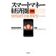 スマートマネー経済圏 新版（日経BP社） [電子書籍]