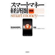 スマートマネー経済圏 新版（日経BP社） [電子書籍]