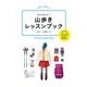 はじめよう！ 山歩きレッスンブック（JTBパブリッシング） [電子書籍]