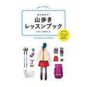 はじめよう！ 山歩きレッスンブック（JTBパブリッシング） [電子書籍]