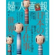 婦人画報 2015年7月号（ハースト婦人画報社） [電子書籍]