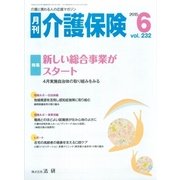 月刊介護保険（法研） [電子書籍]