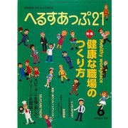 へるすあっぷ21 2015年6月号（法研） [電子書籍]