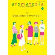 アロマトピア（aromatopia） No.130（国際ケアメイク財団） [電子書籍]