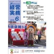 農業協同組合経営実務 6月号（全国共同出版） [電子書籍]