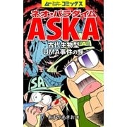ネオ・パラダイムASKA 古代生物型UMA事件の怪（学研） [電子書籍]