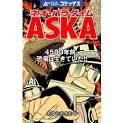 ネオ・パラダイムASKA 4500年前、恐竜は生きていた！！（学研） [電子書籍]