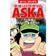ネオ・パラダイムASKA ノアの箱舟はトルコに実在した！！（学研） [電子書籍]