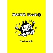 BOMB KAT 1（学研） [電子書籍]
