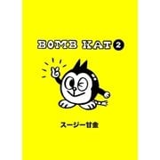 BOMB KAT 2（学研） [電子書籍]