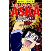 ネオ・パラダイムASKA ポールシフトと反地球ヤハウェの謎（学研） [電子書籍]
