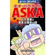 ネオ・パラダイムASKA 巨大彗星と激変太陽系の謎（学研） [電子書籍]